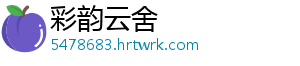 彩韵云舍